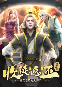 收徒返還：師父您給的太多了 第二季·動態漫