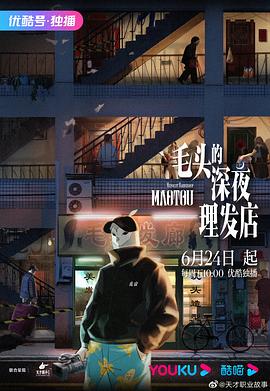 毛頭的深夜理發店[電影解說]