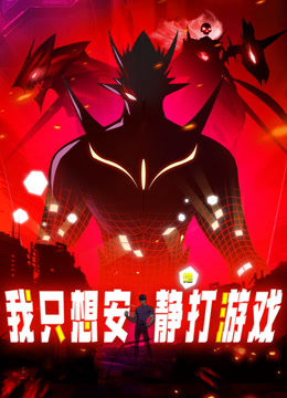 我隻想安靜地打遊戲 動態漫畫