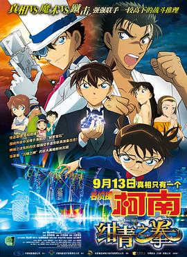 名偵探柯南：紺青之拳[電影解說]