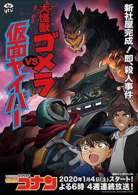 名偵探柯南：大怪獸哥美拉VS假麵超人[電影解說]