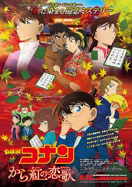 名偵探柯南：唐紅的戀歌[電影解說]