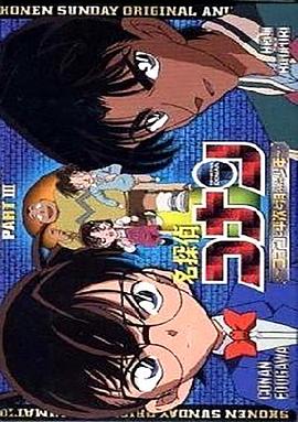 名偵探柯南OVA3：柯南、平次與消失的少年[電影解說]