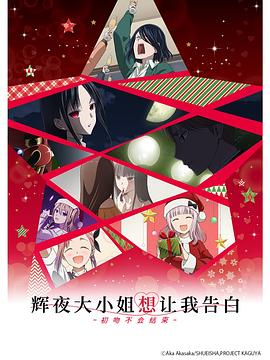 輝夜大小姐想讓我告白：初吻不會結束[電影解說]