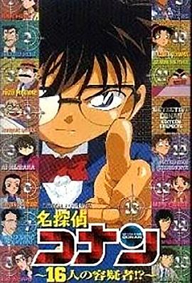 名偵探柯南OVA2：16人的嫌疑犯[電影解說]