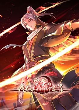 完蛋，我被美女武神綁定了·動態漫畫