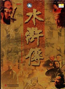 水滸傳1998[電影解說]