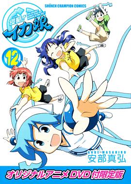 侵略！烏賊娘OAD