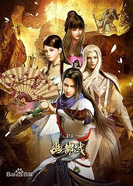 墓王之王：幽都戰