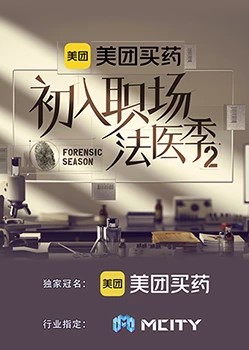 初入職場的奶茶视频污下载·法醫季第二季