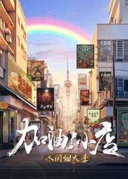 加油！小店 第二季