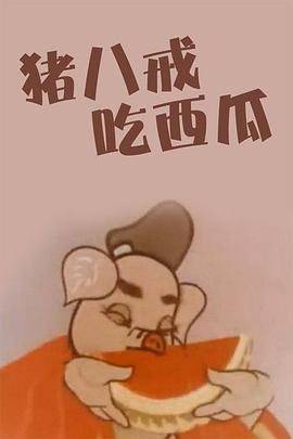 豬八戒吃瓜1958[電影解說]