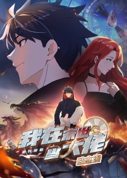 詭異降臨：我在末世當大佬·動態漫畫