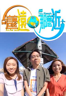 這麽遠，那麽近粵語