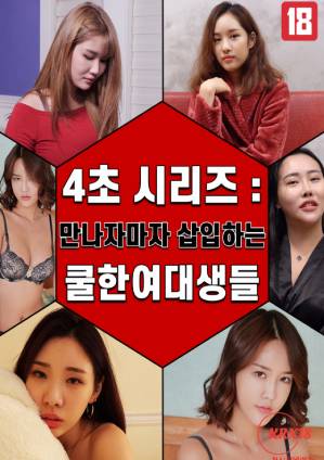4 秒係列：女大學生