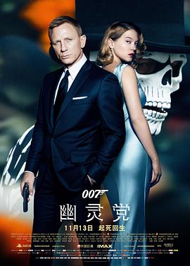 007：幽靈黨[電影解說]