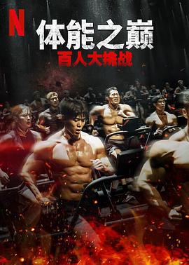 體能之巔：百人大挑戰2-地下鬥室