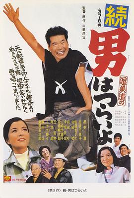 寅次郎的故事2：我愛我阿媽