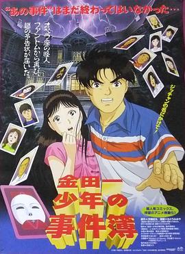 金田一少年之事件簿 劇場版1：歌劇院新殺人事件