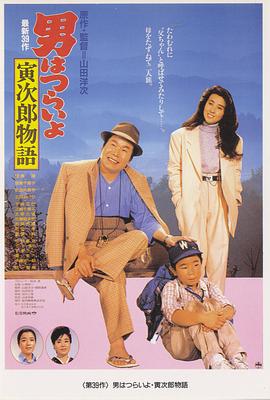 寅次郎的故事39：尋母奇遇記