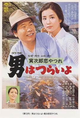 寅次郎的故事13：寅次郎失戀記