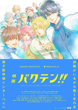 後空翻少年！！ 劇場版