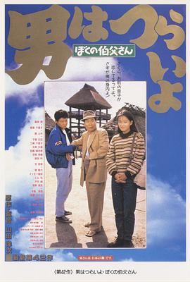 寅次郎的故事42：我的舅舅寅次郎