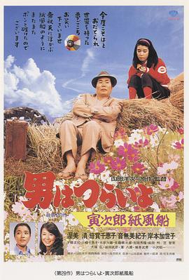 寅次郎的故事28：寅次郎紙帆船