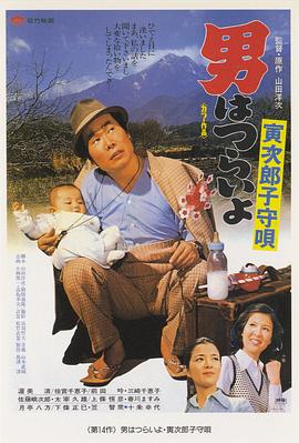 寅次郎的故事14：寅次郎搖籃曲