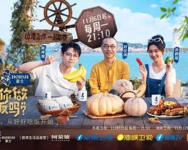 可以給你做頓飯嗎？海洋季