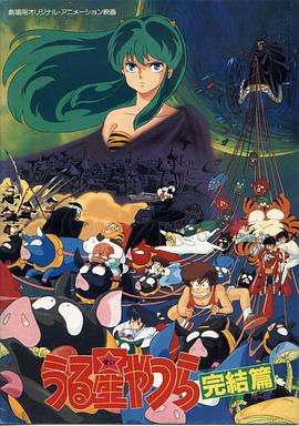 福星小子5：完結篇