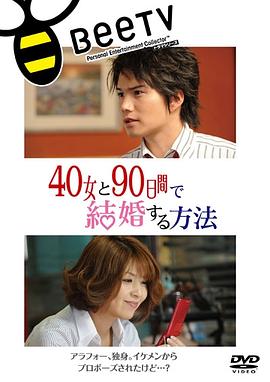 與40歲女，90天內結婚