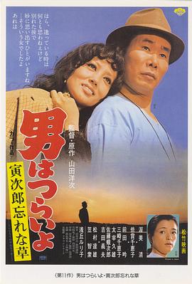寅次郎的故事11：寅次郎勿忘我