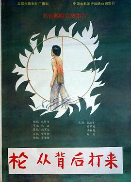 槍，從背後打來