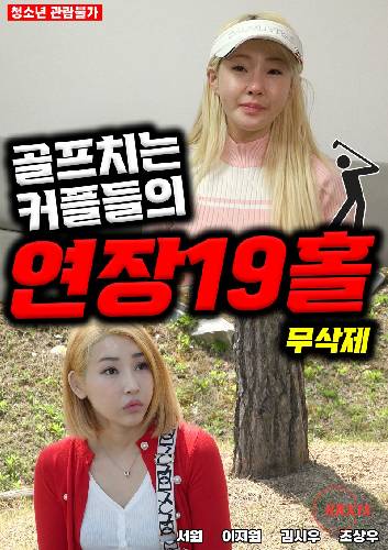 高爾夫情侶：19洞