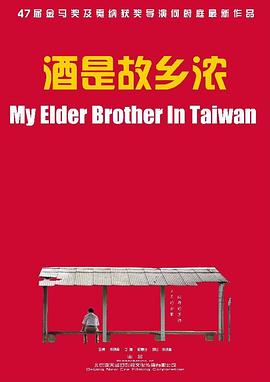 酒是故鄉濃