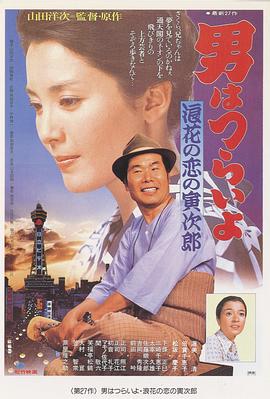 寅次郎的故事27：浪花之戀