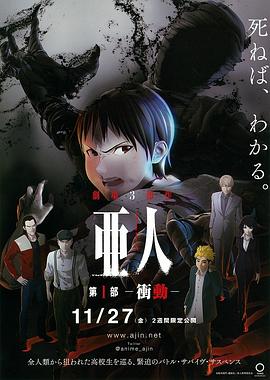 亞人1：衝動
