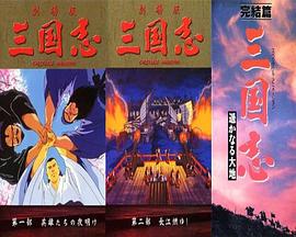 三國誌：英雄的黎明