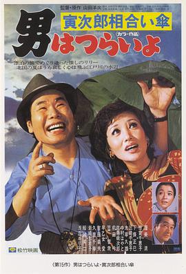 寅次郎的故事15：鴛鴦傘