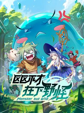 區區不才，在下野怪