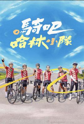 騎吧！哈林小隊