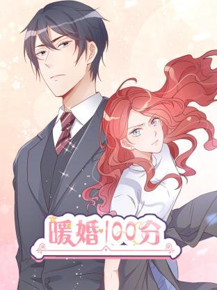 暖婚100分：總裁輕點寵