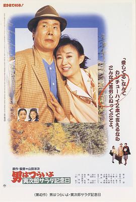 寅次郎的故事40：寅次郎沙拉紀念日