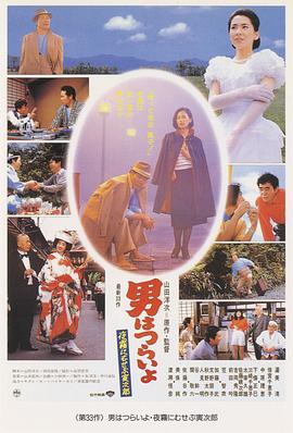 寅次郎的故事33：夜霧中的寅次郎