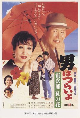 寅次郎的故事48：寅次郎紅之花