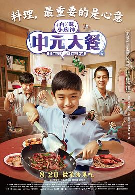百味小廚神：中元大餐