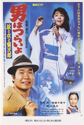寅次郎的故事31：旅行、女伴和寅