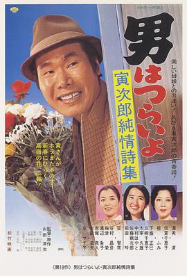 寅次郎的故事18：寅次郎純情詩集