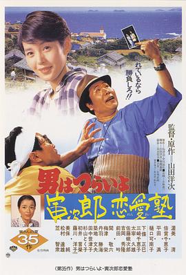 寅次郎的故事35：寅次郎戀愛補習班